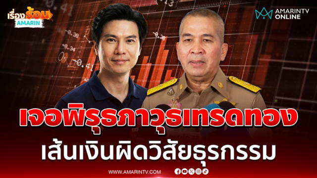 ดีเอสไอพบเส้นเงิน ภาวุธ ผิดวิสัยธุรกรรมปมเทรดทอง