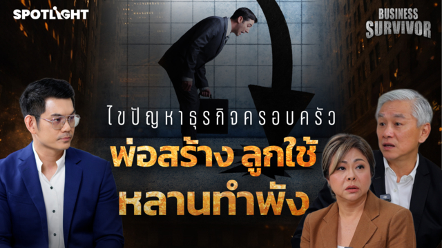 Business Survivor EP.6 | ปัญหาธุรกิจครอบครัว พ่อสร้าง ลูกใช้ หลานทำพัง