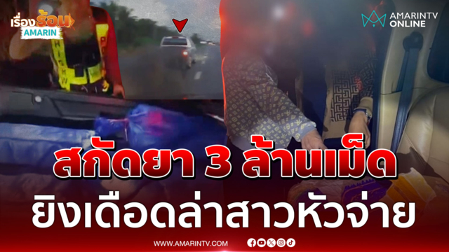 ล็อตนี้หลุดไปหลอนทั้งบาง! ซิ่งล่ารวบ 2 สาวขนยากว่า 3 เม็ด