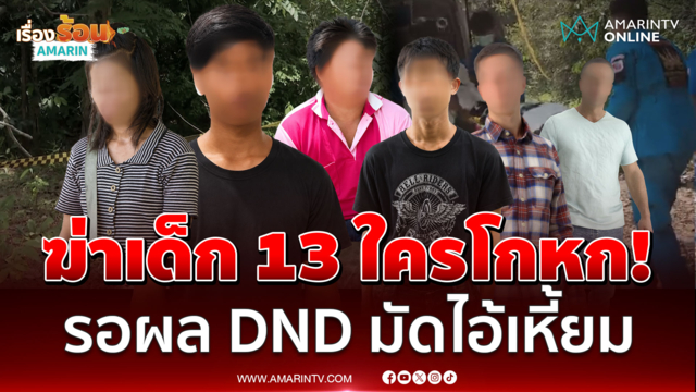 จ่อปิดคดีฆ่าเด็ก 13! แม่ซัดใจอำมหิต ลูกเรียนดีตายสลด