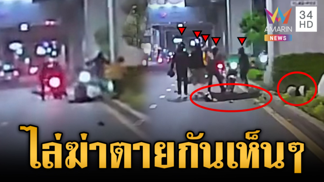 โจ๋โหดไล่ฟันอริกลางถนนเมืองกรุง ตายสังเวย 1 ศพ