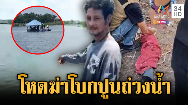เหี้ยมยิงสังหารหนุ่มยัดศพโบกปูนถ่วงน้ำ โยงปมยาเสพติด