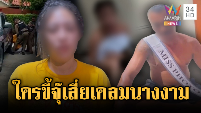 นางงามอ้างเสี่ยหวังเคลมเจอหมัดเหวี่ยงควาย-คู่กรณีโต้หนังอีกม้วน