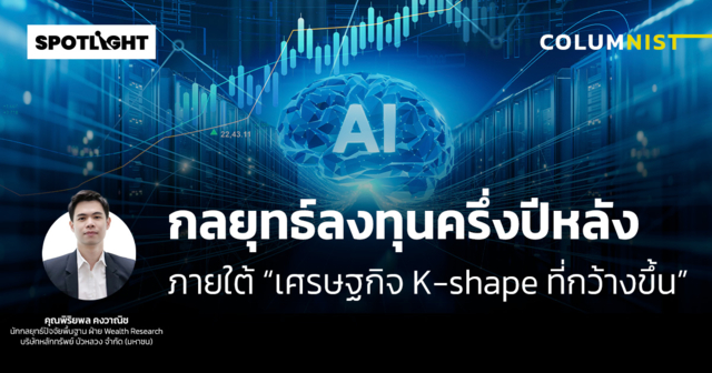 กลยุทธ์ลงทุนครึ่งปีหลัง  ภายใต้ “เศรษฐกิจ K-shape ที่กว้างขึ้น”