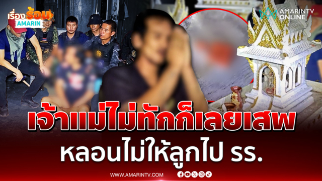 พ่อทาสยา หลอนไม่ยอมให้ลูกไปรร. อ้างเจ้าแม่ไม่ทักก็เลยเสพ
