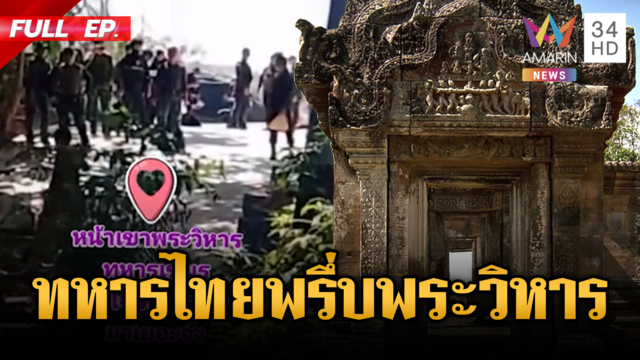 เขมรแตกตื่น! หหารไทยแน่นเต็มทางขึ้นพระวิหารกลัวถูกบุก