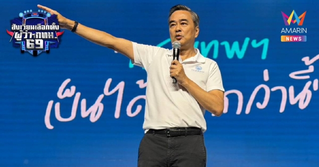 ‘อภิสิทธิ์’ ยันกรุงเทพฯเป็นได้มากกว่านี้ ย้อนผลงาน ปชป. ยุค ‘อภิรักษ์’