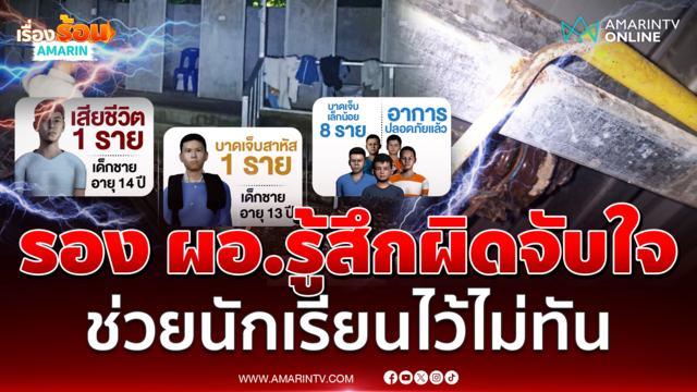 ค่ายคุณธรรมสลด รอง ผอ.โรงเรียนเปิดใจ นาทีไฟช็อตนักเรียนดับ