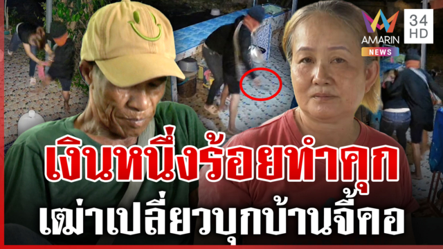 พี้ 1 เม็ดพร้อมกับซดเหล้า เฒ่าบุกจี้เพื่อนบ้านอ้างแค่ขอเงินร้อยเดียว