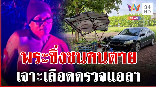 สลัดสบงซิ่งรถกลางดึกชนคนตาย ลั่นทางมืดมองไม่เห็น
