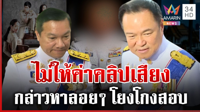 ปลัดมหาดไทย ลั่นไม่ให้ค่าคลิปเสียงหลังบ้านโยงโกงสอบท้องถิ่น 