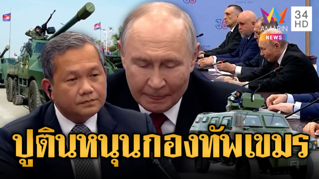 รัสเซียประกาศหนุนกองทัพเขมร จริงหรือไม่ ...??