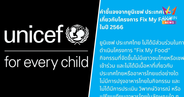 ยูนิเซฟ ประเทศไทย แจงปมดราม่าเชฟกัมพูชา ยันไม่เกี่ยวแคมเปญในไทย