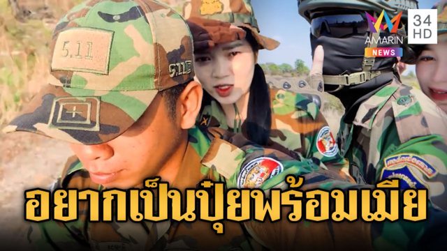 หนึ่งเดียวในโลก กัมพูชาพาเมียเข้าฐานทหาร ไม่กลัวตาย