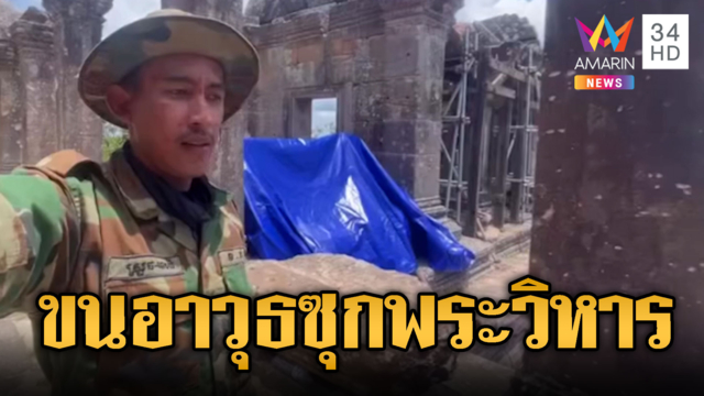 เขมรพระวิหารพร้อม ผ้าคลุมอาวุธรอคำสั่ง