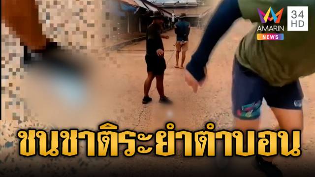 ทหารเขมรโชว์ถ่อย เหยียบย่ำธนบัตรไทย
