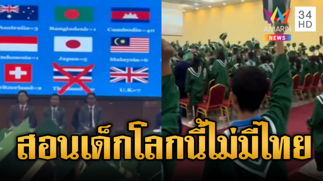 รร.เขมรสร้างความชังนำกระดาษปิดธงไทย