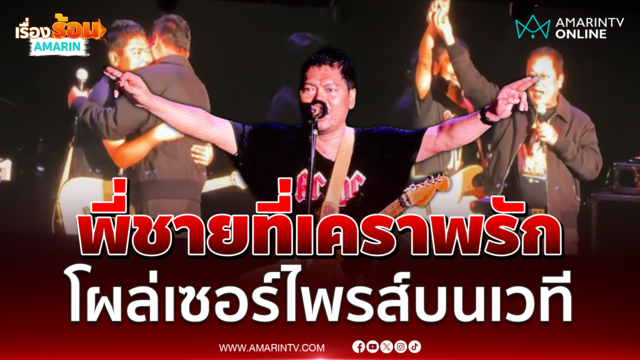 พี่ชายที่เคราพรัก "เสก โลโซ" โผล่เซอร์ไพรส์บนเวที 