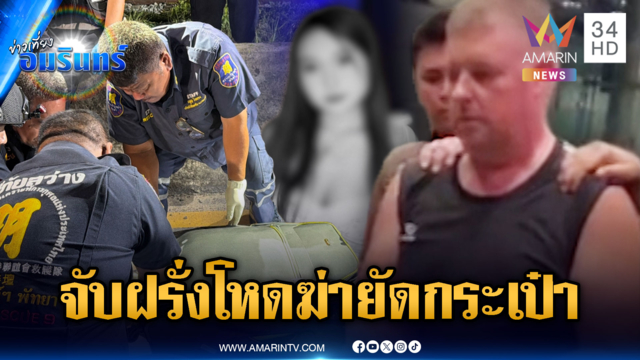รวบหนุ่มออสซี่ฆ่าสาว 17 ยัดกระเป๋าทิ้งริมทาง