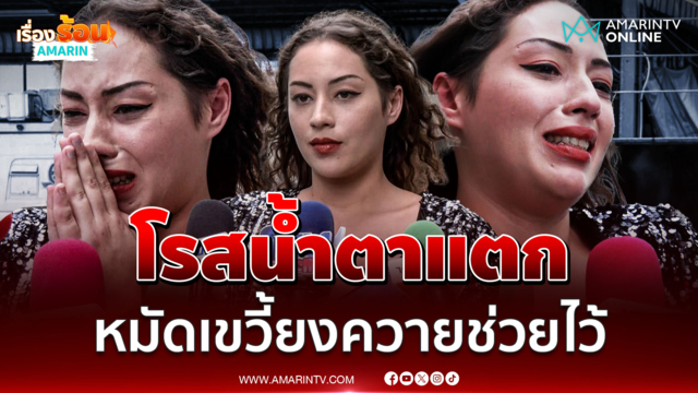 โรส นางงามระยอง ร่ำไห้ เปิดใจยันไม่เคยดีล "เสี่ยล้งทุเรียน" 
