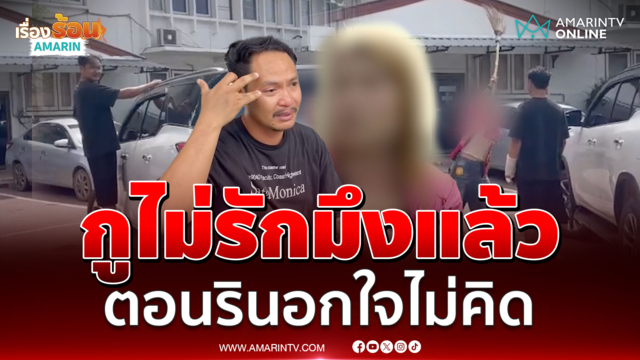 ผัวน้ำตานองเกาะรถง้อเมีย สาวไม้ฟาดลั่นกูหมดรักมึงแล้ว
