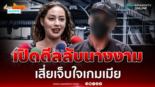 เสี่ยล้งทุเรียน ยันดีลนางงามระยองจบ  3 พันรวมอาบน้ำ ลั่นเจ็บใจเกมเมีย