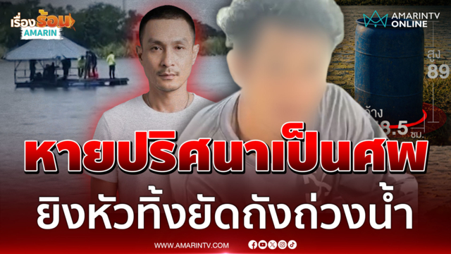 ฆ่าตอนหลับ! สลดเมืองนนท์ ยิงทิ้งหนุ่ม 39 ยัดถังโบกปูนหิ้วร่างทิ้งน้ำ