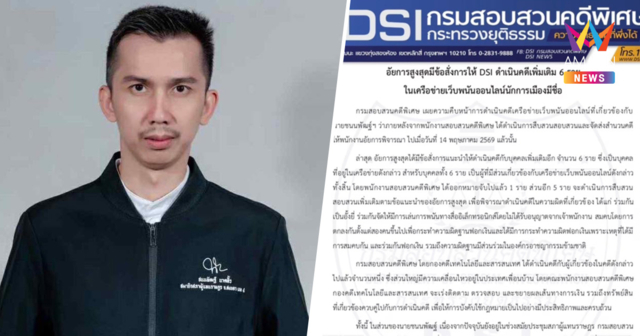 ดีเอสไอเด็ดปีกเพิ่ม 6 ราย เครือข่ายเว็บพนันโยง สส.ชนนพัฒฐ์
