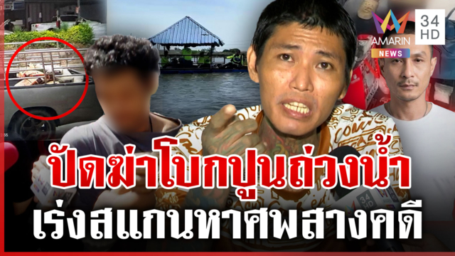 เร่งกู้ศพมัดแก๊งฆ่าโบกปูน แซมรอดคุกลั่นไม่ได้ยิง-เบิร์ดยันมันฆ่าจริง