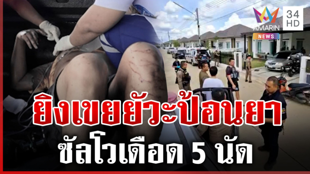 อดีตตำรวจยัวะเขยป้อนยา ซัลโว 5 นัด