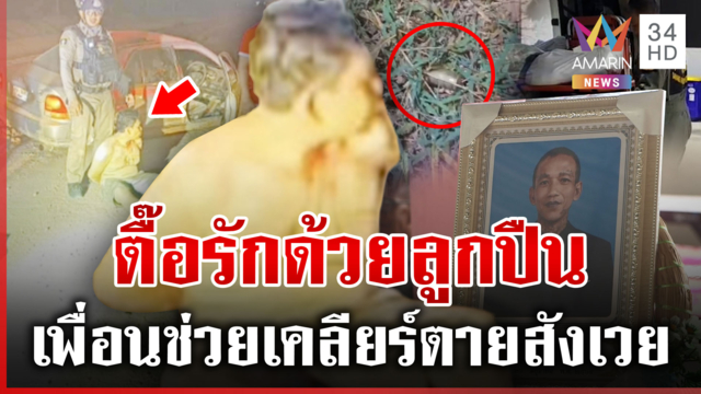 ผัวเก่าตื๊อรัก ยิงสนั่นกลางดึก หนุ่มช่วยเคลียร์ตายสังเวย