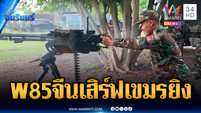 จีนจัดให้เขมร! ยิงระห่ำปืนกลหนัก W85, Type 89