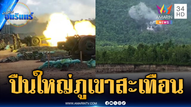 จับตากองทัพเขมรซ้อมใหญ่! ระดมยิงปืนใหญ่ควันโขมงภูเขา