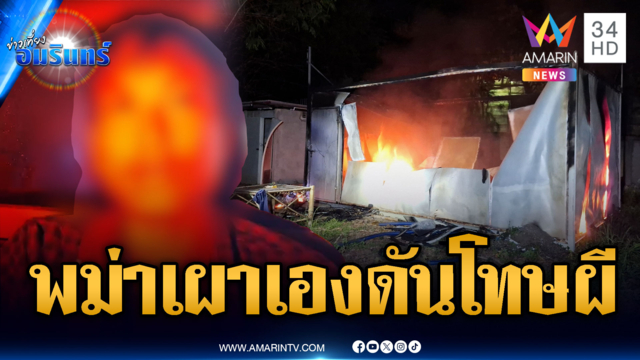 พม่าหลอนวันปล่อยผีจากนรก เผาเสื้อผ้าลามไหม้ทั้งหลัง