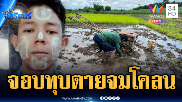 ล่าตัวลูกจ้างพม่าโหดอำมหิต จอบทุบหัวนายจ้างตายคาที่