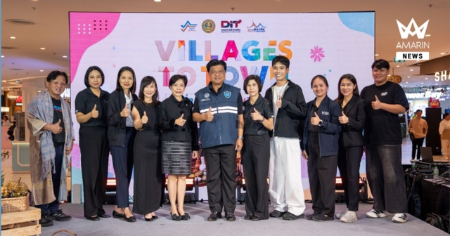 DIT เปิดงาน “Village to Town : เริ่ดจากถิ่น ช้อปฟินในเมือง” ขนสินค้าชุมชนบุกกรุง กระตุ้นเศรษฐกิจฐานราก