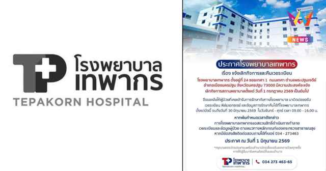 ด่วน! โรงพยาบาลเทพากรประกาศเลิกกิจการกะทันหัน ดีเดย์ 1 ก.ค. นี้