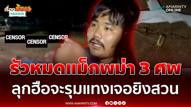 แก๊งพม่าเมาลูบคม ชรบ.จะไล่แทงเขา เจอยิงสวน 3 ศพ