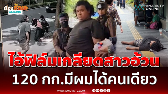 คุณอย่ามาอ้วน! หนุ่มเพี้ยนร่างยักษ์ไล่กรีดแขนสาวเรียลไซส์