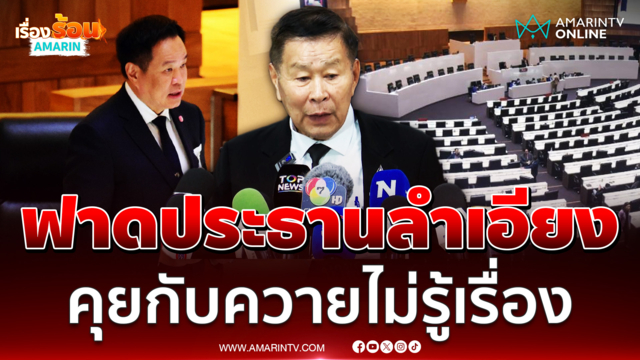 เสรีพิศุทธ์ ฟาดปธ.สภาฯลำเอียง หลุดพูดคุยกับควายไม่รู้เรื่อง