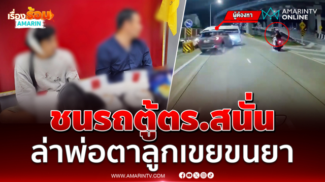 พ่อตาลูกเขยขนยา ขนยาซุกบะหมี่สำเร็จรูป ชนรถตู้ตร.สนั่น
