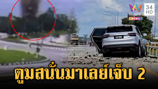 โจรใต้ลอบวางบึ้มหวังดัก จนท.แต่พลาดโดน นทท.มาเลเซียเจ็บ 2