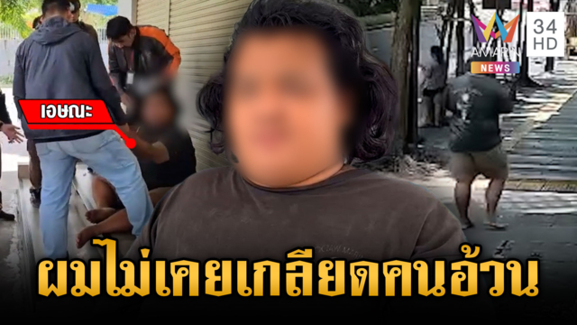 ฝากขัง “ไอ้ฟิล์ม” ไล่กรีดแขนสาว เพี้ยนจิตกดปัดเกลียดคนอ้วน