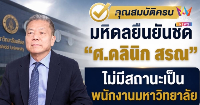 ผลสอบมหิดลหักล้างข้อกล่าวหา