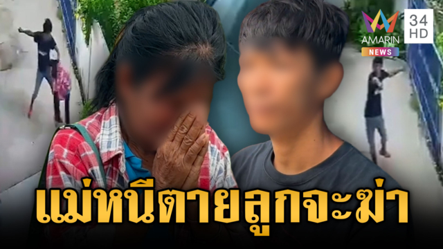 แม่ร้องลั่นขอความช่วยเหลือ ลูกชายเลวไล่ทำร้าย