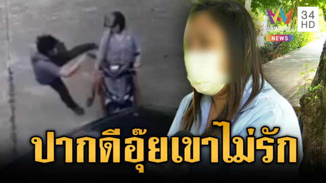 เมียหลวงจับโป๊ะผัวเล่นชู้กลับถูกตื้บ เมียน้อยปากดีเย้ยเขาไม่รัก