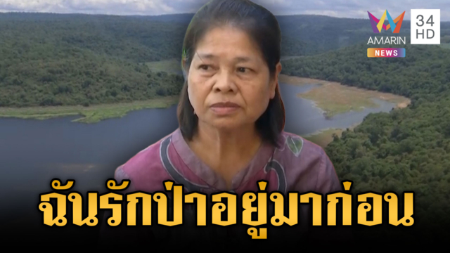 ป่าทับลานไม่จบ! ชาวบ้านโต้อยู่มาก่อนประกาศอุทยาน