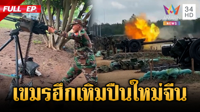 เขมรฮึกเหิมพร้อมสู้ไทย! จีนส่งปืนล็อตมหึมา
