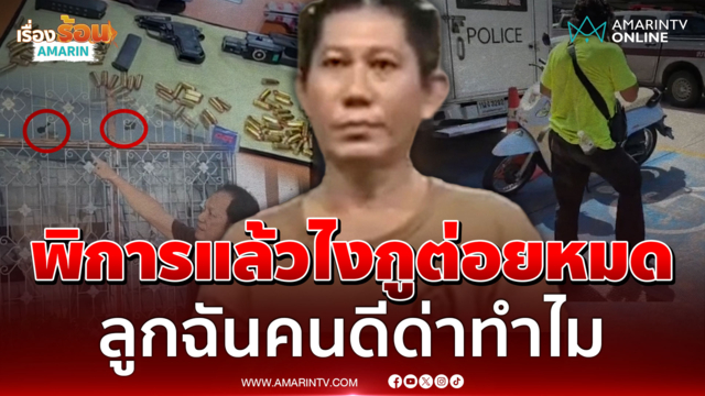 ลูกทหารหลอนต่อยชายพิการ-ยิงเพื่อนบ้าน แม่ปกป้องลูกคนดี