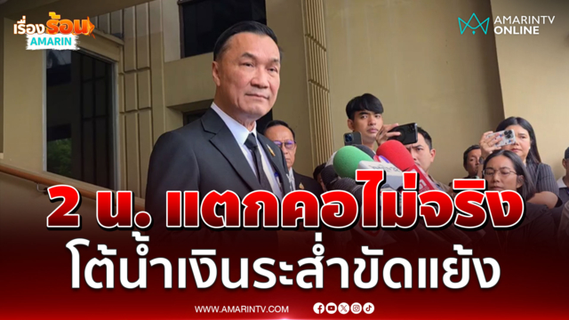 ทรงศักดิ์ โต้วิโรจน์น้ำเงินระส่ำ 2 น.ขัดแย้ง ย้ำไม่มีแตกแยก